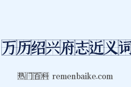 万历绍兴府志近义词是什么意思的图片